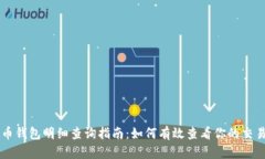 虚拟币钱包明细查询指南