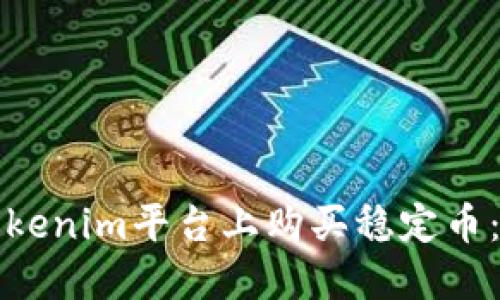 如何在Tokenim平台上购买稳定币：详尽指南