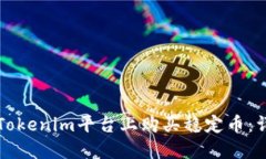 如何在Tokenim平台上购买稳