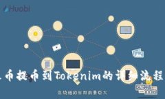 从火币提币到Tokenim的详细