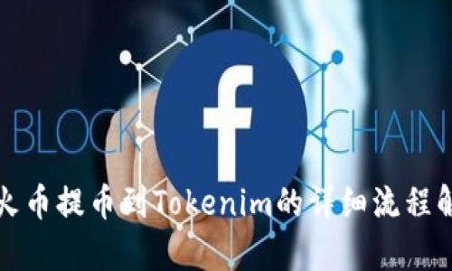 从火币提币到Tokenim的详细流程解析