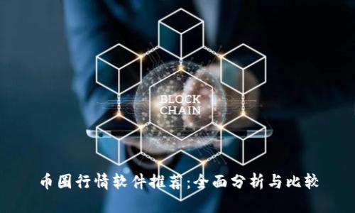 币圈行情软件推荐：全面分析与比较