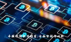 币圈行情软件推荐：全面