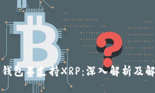 比特派钱包不支持XRP：深入解析及解决方案