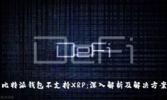 比特派钱包不支持XRP：深