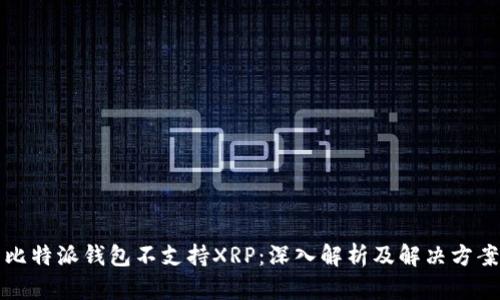 比特派钱包不支持XRP：深入解析及解决方案