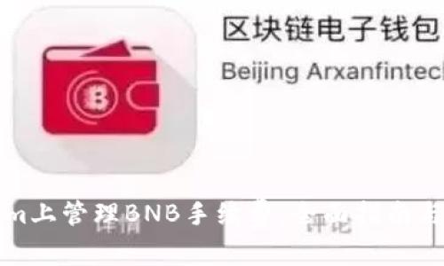 如何在Tokenim上管理BNB手续费：全面指南与常见问题解答
