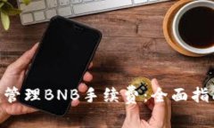 如何在Tokenim上管理BNB手续