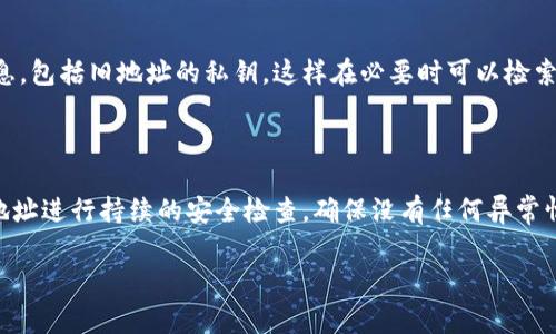 在回答如何更换Tokenim地址之前，我们首先需要了解Tokenim是什么，它是如何运作的。在加密货币和区块链的世界里，Tokenim通常指的是一种基于某种区块链技术的代币（Token）。这类代币通常使用区块链网络来进行交易和管理。对于使用代币的用户或开发者，确保代币的地址设置正确是非常重要的，因为这涉及到资金的安全和交易的有效性。

以下是关于如何更换Tokenim地址的基本步骤和相关信息：

### 如何更换Tokenim地址

要更换Tokenim地址，通常涉及以下几个步骤：

1. **访问你的Tokenim账户：**
   首先，你需要进入Tokenim平台，使用你的账户信息登录。确保你使用的是正确的用户名和密码，以确保账户的安全。

2. **找到地址管理选项：**
   登录后，导航到账户设置或钱包管理部分。大多数区块链和代币平台都会提供一个用户友好的界面，允许用户查看和管理其钱包地址。

3. **修改地址：**
   在地址管理界面，找到你希望更换的地址，通常会有“编辑”或“修改”按钮。点击这个按钮后，你可以输入新的地址。确保新地址的有效性（格式和验证）。

4. **确认更改：**
   大多数平台在更换地址后，会要求用户进行确认。这可能涉及发送一个确认邮件或输入一个验证码。因此，要确保你可以访问相关的电子邮件或手机。

5. **完成后检查：**
   更换地址后，最好进行一次确认操作，确保系统已经成功更新了你的地址。你可以通过发送少量代币到新地址来验证。

### 相关问题

#### 1. 为什么我需要更换Tokenim地址？

有很多原因可能导致用户需要更换自己的Tokenim地址。可能是为了更好的安全性，或者是由于旧地址的私钥丢失，亦或是因为用户想要整理自己的资金。在安全性方面，旧地址可能经过多次交易，记录了很多交易信息，使得黑客或恶意用户有更高的机会追踪到用户的资金。如果用户感到旧地址的安全性受到威胁，更换地址是一个明智的选择。此外，用户可能通过一个更先进的钱包服务获取了新的地址，这也可能是更换的原因之一。因此，无论出于何种原因，更换Tokenim地址时，确保操作正确非常重要。

#### 2. 更换Tokenim地址的风险有哪些？

虽然更换Tokenim地址是一个相对简单的过程，但仍然存在一些风险。首先，新的地址必须是有效的，并且在输入时必须非常小心，任何错误都可能导致资金丢失。其次，在更换地址后，从旧地址转移资金到新地址时，需要确保这一操作的完整性。如果在转移过程中发生错误，可能会导致资金的不可逆转损失。此外，如果使用不安全的网络或设备进行更换，用户的敏感信息和账户可能会受到攻击。因此，建议用户在安全的环境下进行操作，并确保备份任何重要的信息。

#### 3. 如何确保我的新Tokenim地址是安全的？

为了确保新Tokenim地址的安全，用户可以采取几个步骤。首先，应该使用强密码来保护与钱包相关的账户，并启用双重认证（2FA）来增加安全层。其次，选择已被广泛验证和使用的钱包服务，将降低遭受安全漏洞的风险。此外，用户还应该定期检查账户的活动记录，以发现任何异常活动。安装防病毒软件并保持其更新，可以有效防止恶意软件的攻击。同时，用户还应避免在不安全的网络情况下进行交易，例如公共Wi-Fi。此外，用户在保存私钥和助记词时，要确保这些信息不被外部人员知晓，最好将其保存在离线设备上。

#### 4. 更换Tokenim地址后能否恢复旧地址？

在许多情况下，更换Tokenim地址后，原地址将不会再能用来接收新的代币或进行交易。尽管许多钱包允许用户在一定条件下恢复旧地址，但这通常是通过访问钱包备份或导入私钥来实现的。用户应当记住在更换地址之前备份所有重要的信息，包括旧地址的私钥，这样在必要时可以检索到旧地址的斗牌信息。如果由于某个原因需要恢复旧地址，用户可以使用之前备份的私钥。但请注意，一旦新地址设定生效，建议开发者和用户尽量在一段时间内确保对新地址的使用，以及逐步转移旧地址的资产，以避免不必要的风险和损失。

#### 5. Tokenim地址更换的后续步骤有哪些？

在更换Tokenim地址后，用户的首要任务是监控新地址的活动，确保所有的交易正常进行。此外，用户应确保将长期使用的地址中所有的资金转移到新地址，同时也要通知与其进行交易的任何联系人或服务提供者他们的新地址。最后，要对新地址进行持续的安全检查，确保没有任何异常情况发生。用户还应考虑在使用任何新服务或平台时，始终使用更新的地址，避免使用旧地址，以降低潜在风险。除了安全监测，用户还应保持对加密货币行业变化的关注，以确保新地址能够支持未来的交易和技术需求。

希望这些信息能帮助你有效地更换Tokenim地址，并解决相关问题。如果你还有其他具体的疑问或需要更详细的步骤，可以进一步询问。