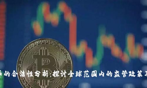 数字货币的合法性分析：探讨全球范围内的监管政策及其影响