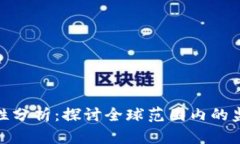 数字货币的合法性分析：