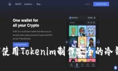 如何使用Tokenim制作安全的