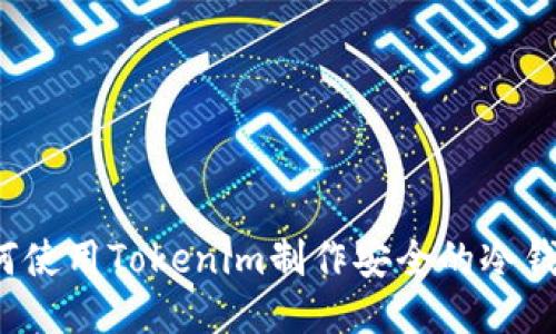 如何使用Tokenim制作安全的冷钱包？