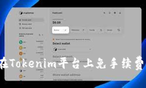 如何在Tokenim平台上免手续费交易？