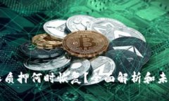 比特派质押何时恢复？全