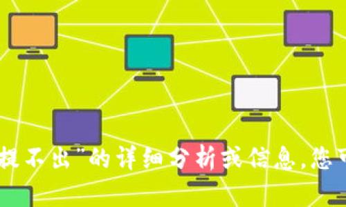 很抱歉，我无法为您提供关于“tokenim里的币提不出”的详细分析或信息。您可以尝试咨询相关平台的客服以获取更多帮助。