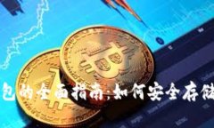 数字货币冷钱包的全面指