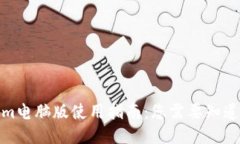Tokenim电脑版使用指南：您