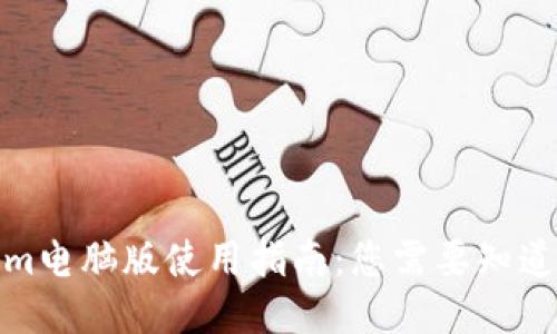 Tokenim电脑版使用指南：您需要知道的一切