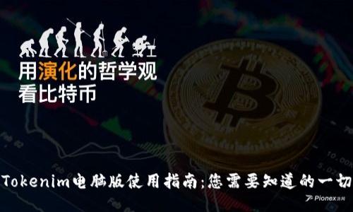 Tokenim电脑版使用指南：您需要知道的一切
