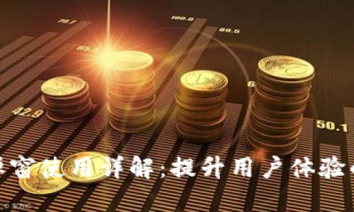 TokenIM弹窗使用详解：提升用户体验的最佳实践
