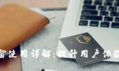 TokenIM弹窗使用详解：提升