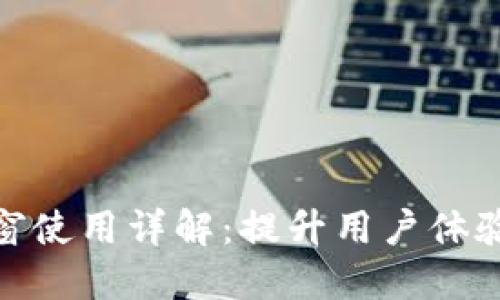 TokenIM弹窗使用详解：提升用户体验的最佳实践