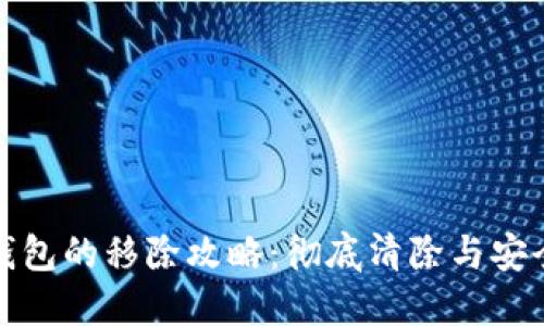 数字钱包的移除攻略：彻底清除与安全保障