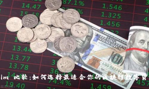 Tokenim 比较：如何选择最适合你的区块链数字货币平台