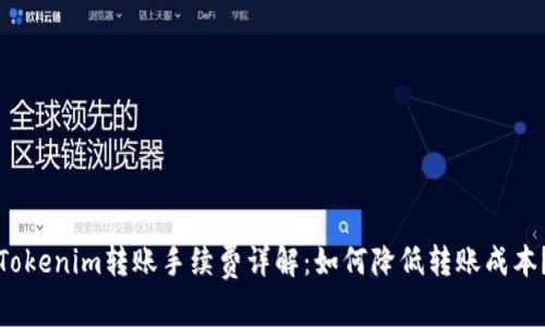 Tokenim转账手续费详解：如何降低转账成本？