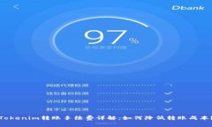 Tokenim转账手续费详解：如