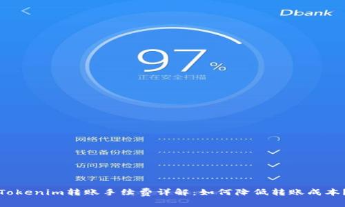 Tokenim转账手续费详解：如何降低转账成本？
