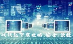 区块链游戏钱包下载攻略