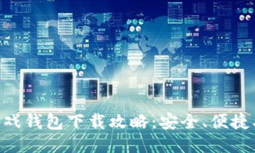 区块链游戏钱包下载攻略：安全、便捷、热门推荐