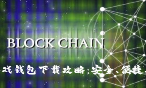 区块链游戏钱包下载攻略：安全、便捷、热门推荐