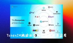 TokenIM地址标签的完整解析