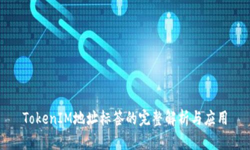TokenIM地址标签的完整解析与应用