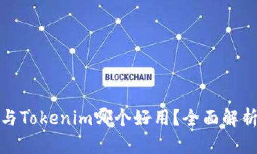 比特派与Tokenim哪个好用？全面解析与比较