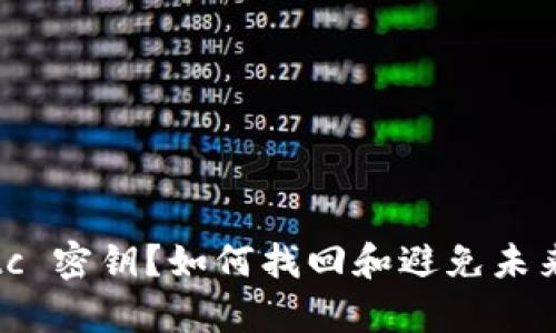 丢失 Tokenimetc 密钥？如何找回和避免未来丢失的有效方法