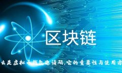 什么是虚拟币钱包邀请码