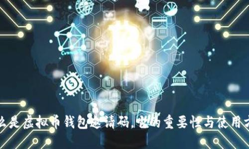 什么是虚拟币钱包邀请码，它的重要性与使用方法