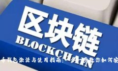 数字货币钱包激活与使用