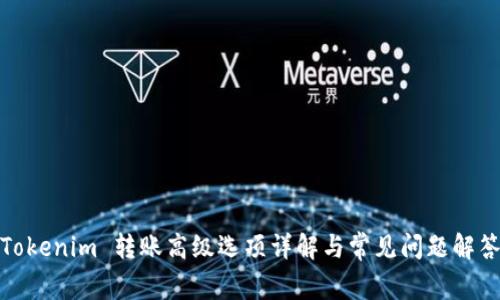 Tokenim 转账高级选项详解与常见问题解答