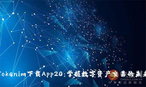 Tokenim下载App20：掌握数字资产交易的未来