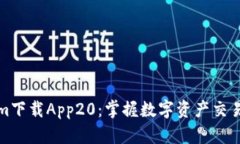 Tokenim下载App20：掌握数字