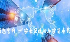 信任钱包官网 - 安全便捷