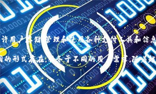 数字钱包概述

在当今数字化快速发展的社会中，数字钱包（又称电子钱包）已经成为一种便捷的支付工具，允许用户存储、管理和使用各种支付工具和信息。无论是在线购物、转账，还是进行小额支付，数字钱包都能提供安全、快速和高效的支付体验。

数字钱包的种类繁多，包括但不限于移动支付应用、电子货币账户和虚拟货币钱包。它们以不同的形式存在，服务于不同的用户需求。随着越来越多的人们开始接受和使用这些电子支付工具，理解和运用数字钱包的知识变得愈发重要。

全面解析数字钱包的种类与功能