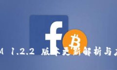 TokenIM 1.2.2 版本更新解析与