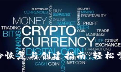Tokenim身份恢复与创建指南：轻松掌握身份管理