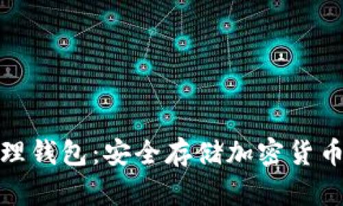 数字火币物理钱包：安全存储加密货币的最佳选择
